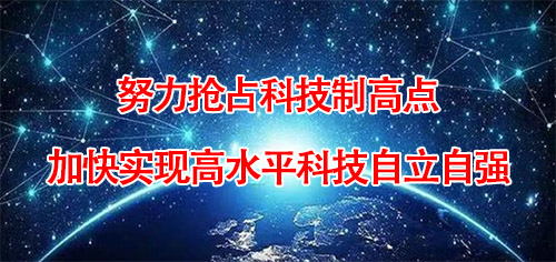 努力抢占科技制高点 加快实现高水平科技自立自强